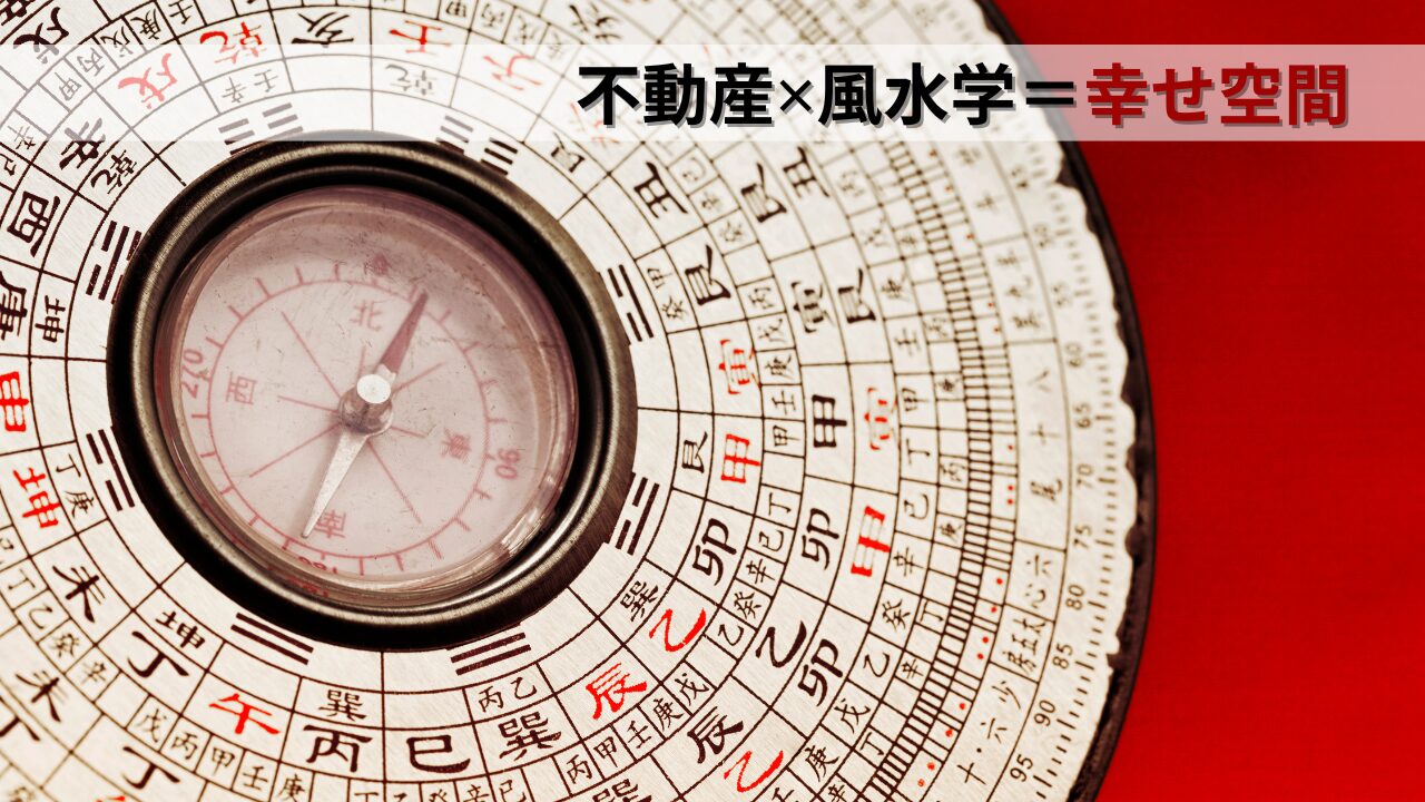 不動産✕風水学＝幸せ空間