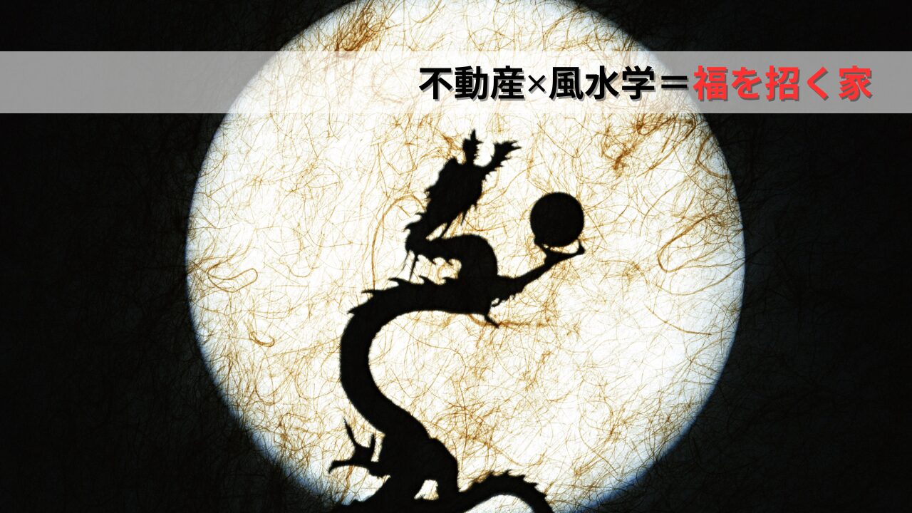 不動産✕風水学＝福