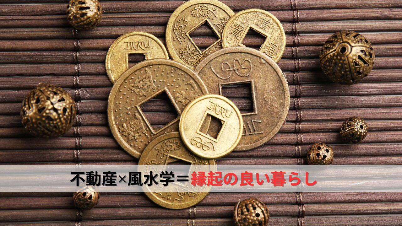 不動産✕風水学＝縁起