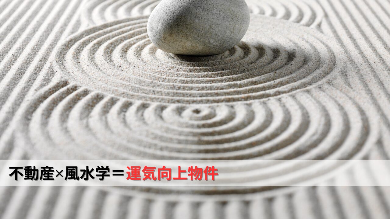 不動産✕風水学＝運気向上