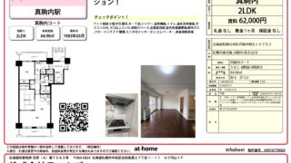 真駒内　賃貸マンション募集開始